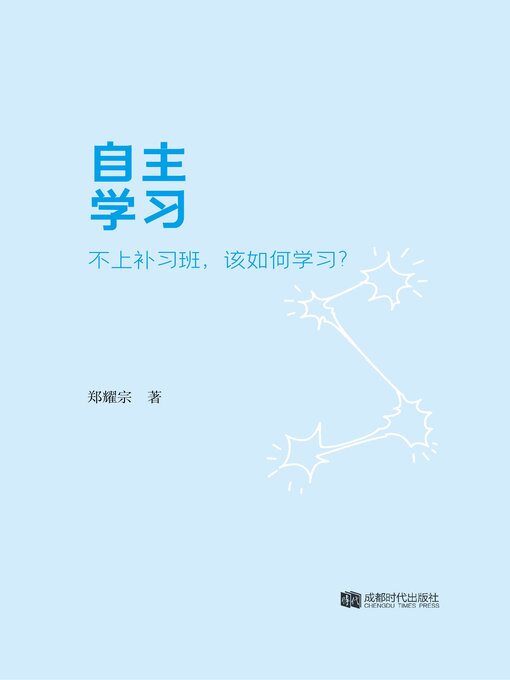 Title details for 自主学习时代 by 郑耀宗 - Available